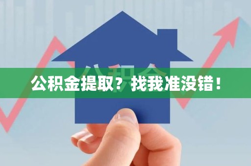 霍邱公积金提取?找我准没错! 霍邱公积金提取?找我准没错!