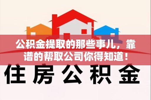 霍邱公积金提取的那些事儿,靠谱的帮取公司你得知道! 霍邱公积金提取的那些事儿,靠谱的帮取公司你得知道!