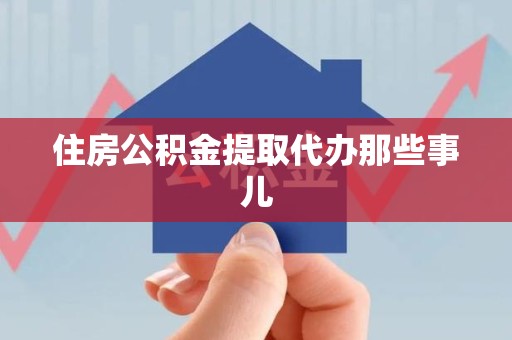 霍邱住房公积金提取代办那些事儿