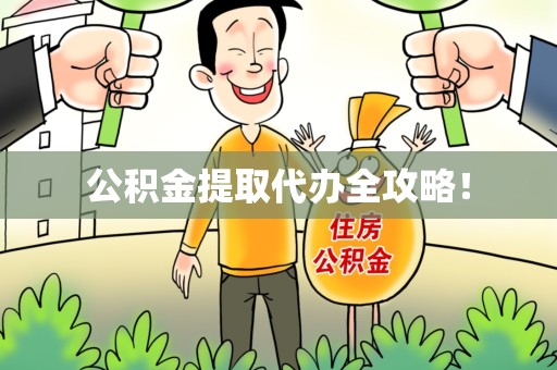 霍邱公积金提取代办全攻略！