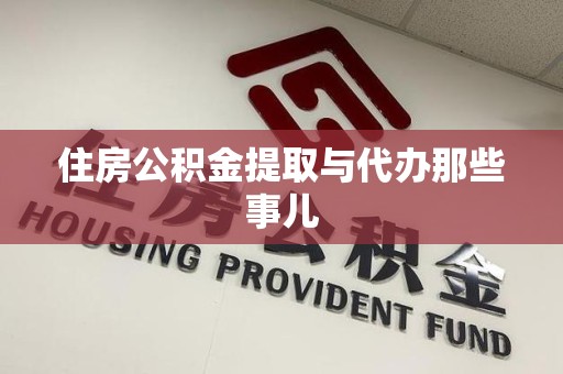 霍邱住房公积金提取与代办那些事儿