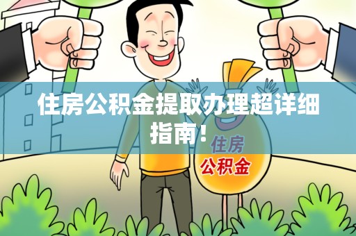 霍邱住房公积金提取办理超详细指南！
