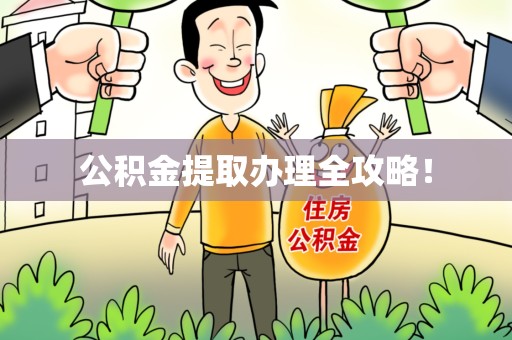 霍邱公积金提取办理全攻略！