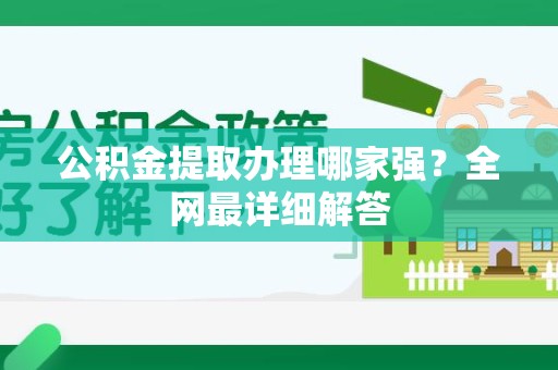 霍邱公积金提取办理哪家强？全网最详细解答