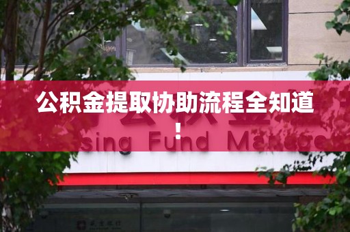 霍邱公积金提取协助流程全知道！
