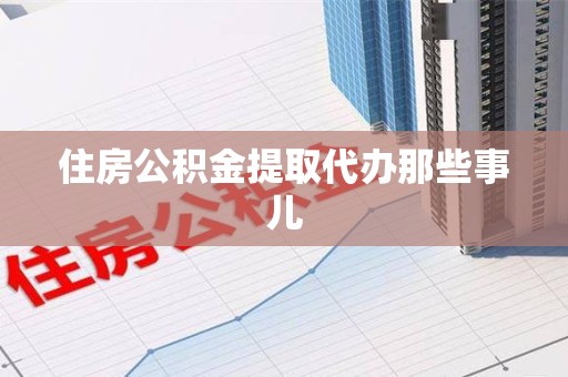 霍邱住房公积金提取代办那些事儿